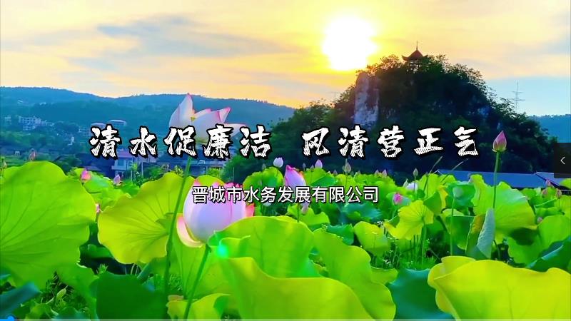 《清水促廉潔 風清營正氣》——晉城市水務發展有限公司